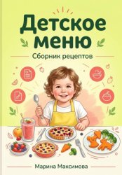 Скачать Детское меню.Сборник рецептов бесплатно
