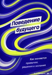 Скачать Поведение будущего: Как меняются привычки, решения и желания бесплатно