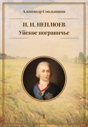 Скачать Уйское пограничье. И.И. Неплюев. Книга первая. бесплатно