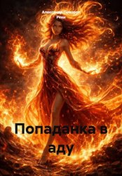 Скачать Попаданка в аду бесплатно