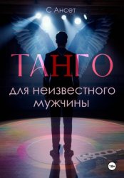 Скачать Танго для неизвестного мужчины бесплатно