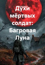 Скачать Духи мёртвых солдат: Багровая Луна бесплатно
