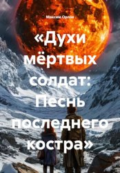 Скачать Духи мёртвых солдат: песнь последнего костра бесплатно