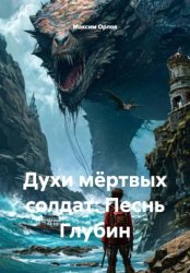 Скачать Духи мёртвых солдат: Песнь Глубин бесплатно