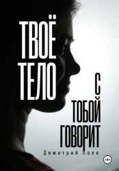 Скачать Твоё тело с тобой говорит бесплатно