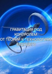Скачать Гравитация под контролем: от теории к технологиям будущего бесплатно