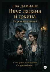 Скачать Вкус ладана и джина. Скорпион в сутане 1 бесплатно