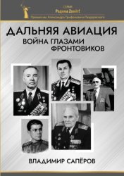 Скачать Дальняя авиация. Война глазами фронтовиков бесплатно