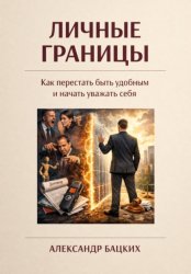 Скачать Личные границы. Как перестать быть удобным и начать уважать себя? бесплатно