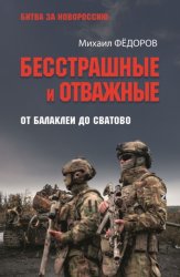 Скачать Бесстрашные и отважные. От Балаклеи до Сватово бесплатно