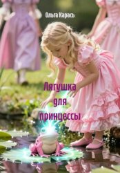 Скачать Лягушка для принцессы бесплатно