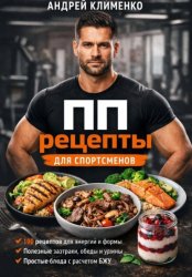 Скачать ПП рецепты для спортсменов бесплатно