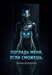Скачать Погладь меня, если сможешь бесплатно