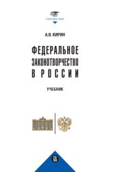 Скачать Федеральное законотворчество в России бесплатно
