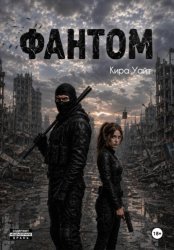 Скачать Фантом бесплатно