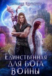 Скачать Единственная для Бога войны бесплатно