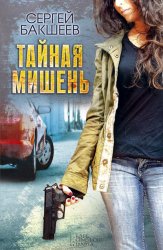 Скачать Тайная мишень бесплатно