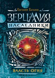 Скачать Власть огня бесплатно
