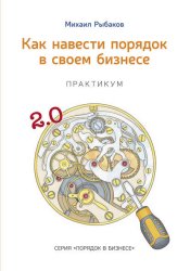 Скачать Как навести порядок в своем бизнесе. Как построить надежную систему из ненадежных элементов. Практикум бесплатно