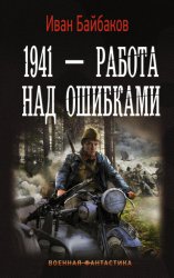 Скачать 1941 – Работа над ошибками бесплатно