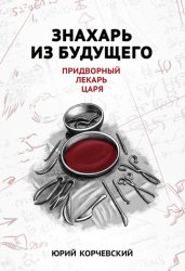 Скачать Знахарь из будущего. Придворный лекарь царя бесплатно