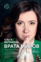 Скачать Врата миров. Практическая магия бесплатно