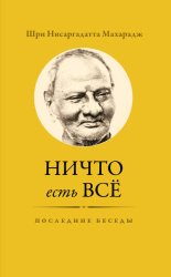 Скачать Ничто есть Всё. Последние беседы бесплатно
