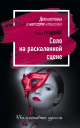 Скачать Соло на раскаленной сцене бесплатно