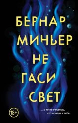 Скачать Не гаси свет бесплатно