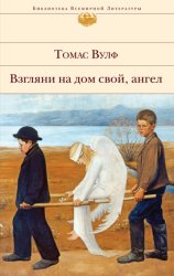 Скачать Взгляни на дом свой, ангел бесплатно