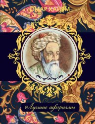 Скачать Омар Хайям. Лучшие афоризмы бесплатно