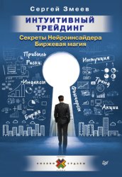 Скачать Интуитивный Трейдинг. Секреты Нейроинсайдера. Биржевая магия бесплатно