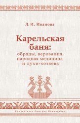Скачать Карельская баня: обряды, верования, народная медицина и духи-хозяева бесплатно
