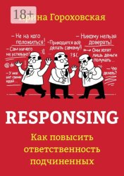 Скачать Responsing. Как повысить ответственность подчиненных бесплатно