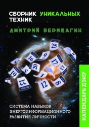 Скачать Календарь ДЭИР. Сборник уникальных техник бесплатно
