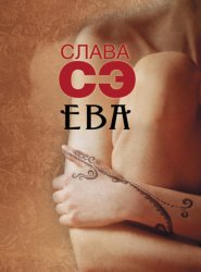 Скачать Ева (сборник) бесплатно