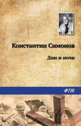Скачать Дни и ночи бесплатно