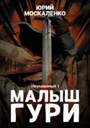 Скачать Малыш Гури. Книга пятая. Часть первая. Неуловимый бесплатно