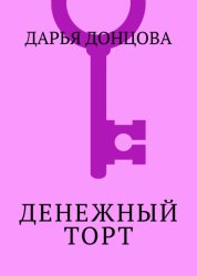 Скачать Денежный торт бесплатно