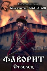 Скачать Фаворит. Стрелец бесплатно