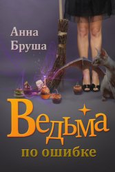 Скачать Ведьма по ошибке бесплатно