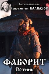 Скачать Фаворит. Сотник бесплатно