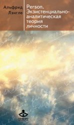 Скачать Person. Экзистенциально-аналитическая теория личности бесплатно