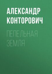Скачать Пепельная земля бесплатно