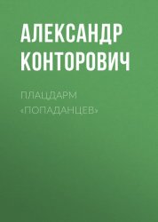 Скачать Плацдарм «попаданцев» бесплатно