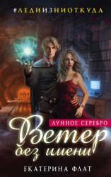 Скачать Ветер без имени бесплатно