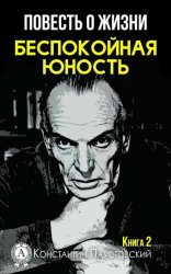 Скачать Беспокойная юность бесплатно