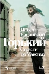 Скачать Горький: страсти по Максиму бесплатно