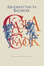 Скачать Сказка сказок, или Забава для малых ребят бесплатно