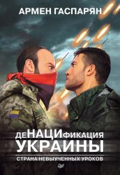 Скачать ДеНАЦИфикация Украины. Страна невыученных уроков бесплатно